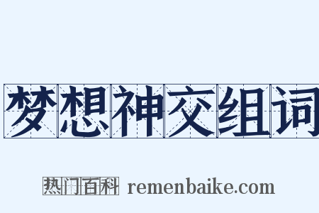 梦想神交组词是什么意思的图片